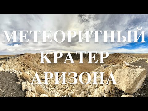 Видео: Метеоритный кратер Аризоны — путешествие к удару космического масштаба