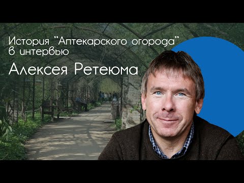 Видео: История "Аптекарского огорода" в интервью Алексея Ретеюма