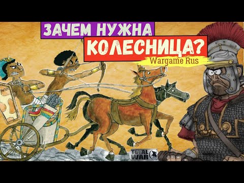Видео: Зачем нужны колесницы в бою