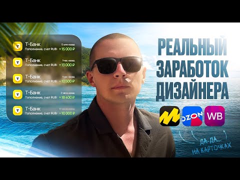 Видео: СКОЛЬКО РЕАЛЬНО ЗАРАБАТЫВАЕТ ДИЗАЙНЕР КАРТОЧЕК ТОВАРА В 2025 | ИНФОГРАФИКА | ДИЗАЙН WILDBERRIES