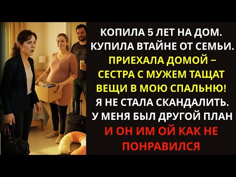 Видео: 5 лет копила на дом, купила тайно — вернулась, а сестра с мужем уже хозяйничают!