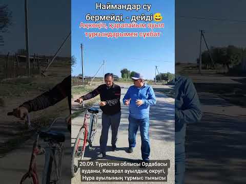 Видео: Түркістан облысы, Ордабасы ауданы, Көкарал ауылдық округі, Нұра ауылының тыныс тіршілігі жайлы