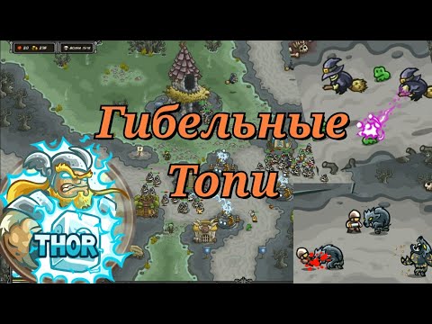 Видео: Kingdom rush прохождение || Ведьмовские гибельные топи