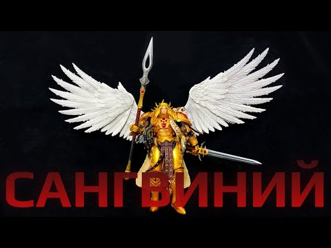 Видео: САНГВИНИЙ от Joytoy Обзор Фигурки Warhammer 40K 🩸🪽