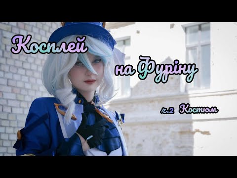 Видео: КОСПЛЕЙ НА ФУРІНУ ч.2/ Жилетка, піджак та взуття