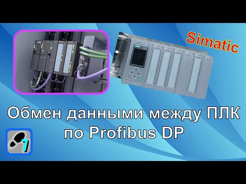 Видео: Profibus DP. Обмен между двумя ПЛК Simatic