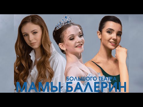 Видео: Интриги, диеты, травмы глазами БАЛЕТНЫХ МАМ | Bolshoi Ballerinas Moms (SUB)