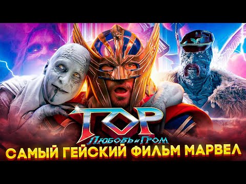 Видео: Тролль ОБЗОР ФИЛЬМА ТОР ЛЮБОВЬ И ГРОМ ( MovieTroll )