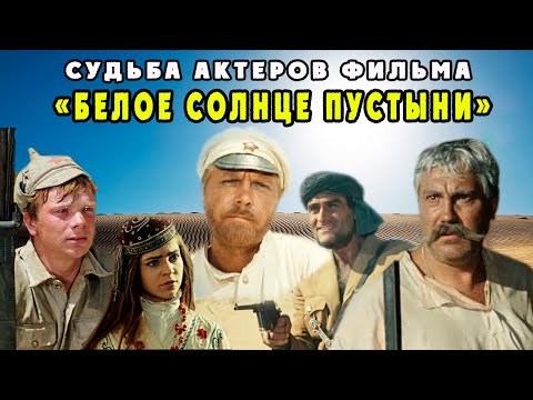 Видео: СУДЬБА АКТЕРОВ ФИЛЬМА" БЕЛОЕ СОЛНЦЕ ПУСТЫНИ"