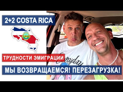 Видео: КОСТА-РИКА! Перезагрузка! Мы возвращаемся! #costarica #эмиграция #иммиграция #костарика #lgbt