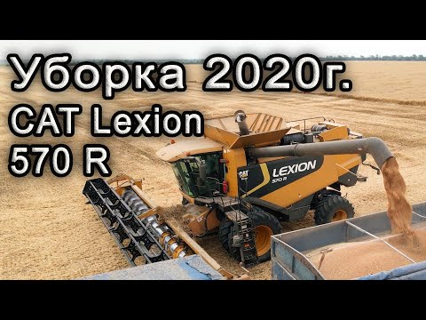 Видео: Уборка пшеницы 2020!  Комбайн CAT Lexion 570 R.