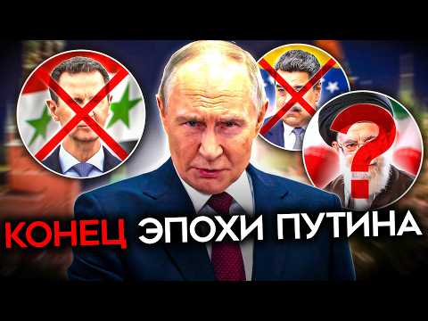 Видео: КОНЕЦ ЭПОХИ ПУТИНА. Сверхдержавы больше нет. Падение дружеских Кремлю режимов и влияния России