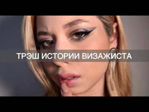 Видео: ТРЭШ ИСТОРИИ ВИЗАЖИСТА