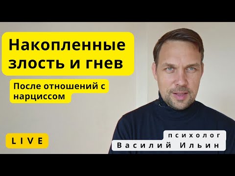 Видео: LIVE. После нарцисса накопилось много злости