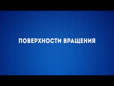 Видео: Лекция №7 Поверхности вращения