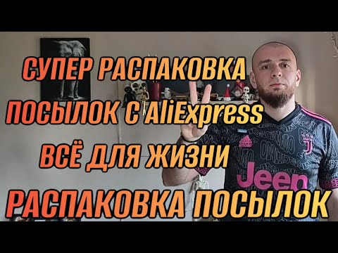 Видео: РАСПАКОВКА ПОСЫЛОК С AliExpress СУПЕР ПОСЫЛКИ