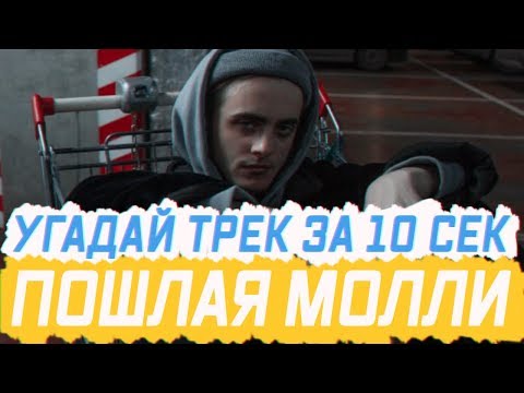 Видео: УГАДАЙ ПЕСНЮ ЗА 10 СЕК ПОШЛАЯ МОЛЛИ / НОВЫЙ АЛЬБОМ