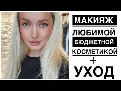 Видео: Макияж любимой бюджетной косметикой.