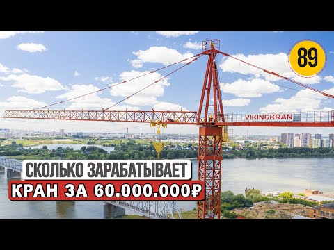 Видео: Сколько зарабатывает башенный кран стоимостью 60 000 000 рублей |  Чё по Чём