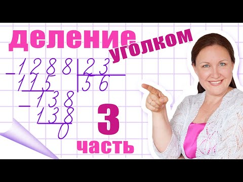 Видео: Деление столбиком на двузначное число. Простой способ деления на многозначное число.