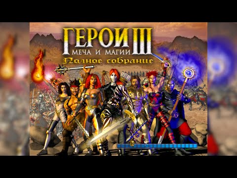 Видео: ASMR HEROES 3 ⚔️ ГЕРОИ МЕЧА И МАГИИ 🧙‍♀️🔮