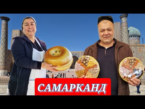 Видео: САМАРКАНД❗️СИАБСКИЙ БАЗАР #узбекистан #самарканд #сиаббазар #ранокамолова