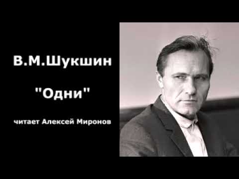 Видео: Василий Шукшин. "Одни"