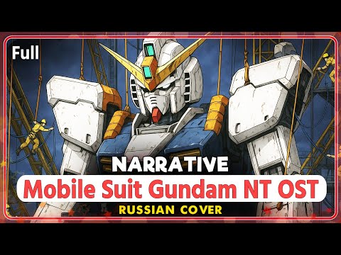 Видео: Mobile Suit Gundam NT OST (Narrative) КАВЕР НА РУССКОМ @MarieBibika