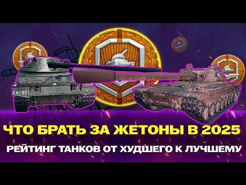 Видео: ЛУЧШИЕ ТАНКИ ЗА ЖЕТОНЫ В 2025 ГОДУ