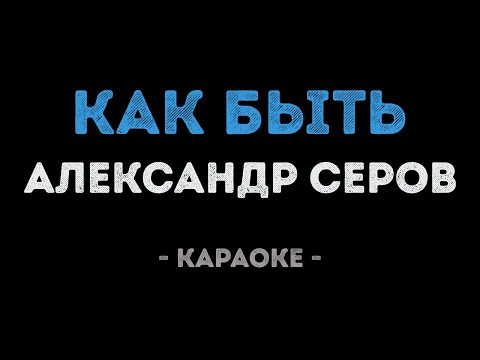 Видео: Александр Серов - Как быть (Караоке)