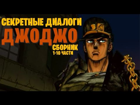 Видео: Секретные Диалоги ДжоДжо | Сборник серий | #переозвучка