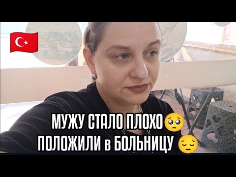 Видео: МУЖУ СТАЛО ПЛОХО🥺 ПОЛОЖИЛИ в БОЛЬНИЦУ 😔 ТУРЦИЯ ВЛОГ🇹🇷