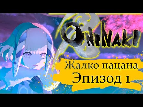 Видео: Жалко пацана - Эпизод 1 - Oninaki прохождение.