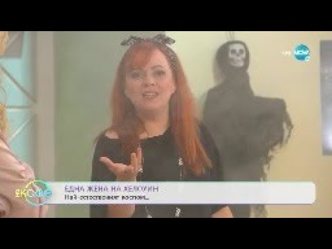 Видео: Здрава Каменова: Една жена на Хелоуин - „На кафе” (28.10.2022)