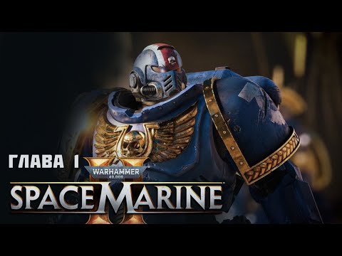 Видео: Warhammer 40,000: Space Marine 2 - ПЕРВОЕ ПРОХОЖДЕНИЕ . НОВИНКА