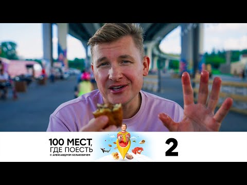 Видео: 100 мест, где поесть | Выпуск 2 | Казань