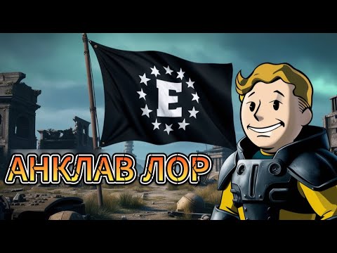 Видео: "Таємниці Анклаву у Fallout: Історія та Падіння – Хто Вони Насправді?"