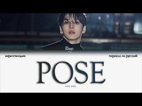 Видео: Kino – POSE [ПЕРЕВОД НА РУССКИЙ/КИРИЛЛИЗАЦИЯ Color Coded Lyrics]