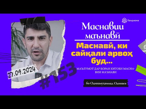 Видео: МАСНАВИИ МАЪНАВӢ: Маълумот дар бораи китоби Маснавии маънавӣ /مثنوی معنوی -Одинамуҳаммад Одинаев