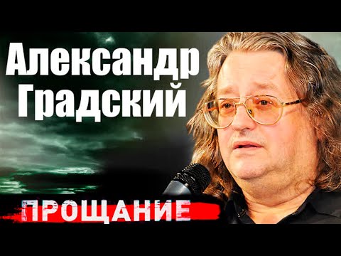 Видео: Последние годы жизни Александра Градского. Каким было прощание с музыкантом