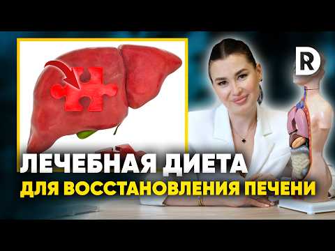 Видео: Лечебная диета для ВОССТАНОВЛЕНИЯ ПЕЧЕНИ. Что есть чтобы почистить печень