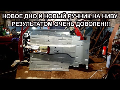 Видео: Нива 21213/НОВОЕ ДНО И НОВЫЙ РУЧНИК/восстановление автомобиля идет к завершению