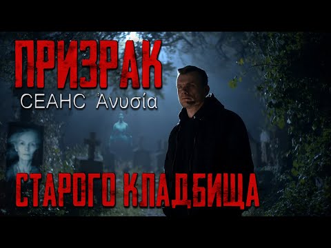 Видео: Призрак старого кладбища: сеанс ФЭГ с Анисией