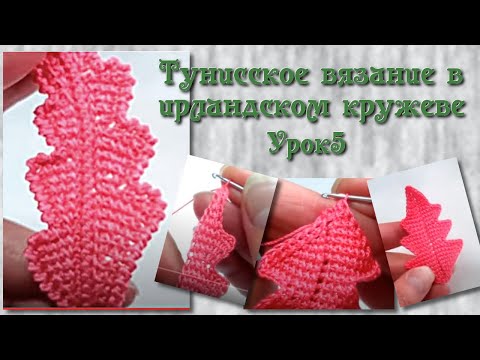 Видео: Тунисское вязание в ирландском кружеве. Урок 5 - Прямой листик с "зубчиками" по краям.