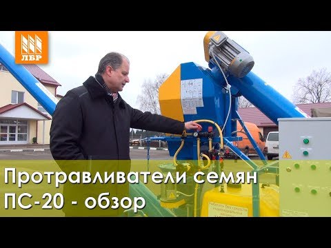 Видео: Протравливатели семян ПС-20 - обзор