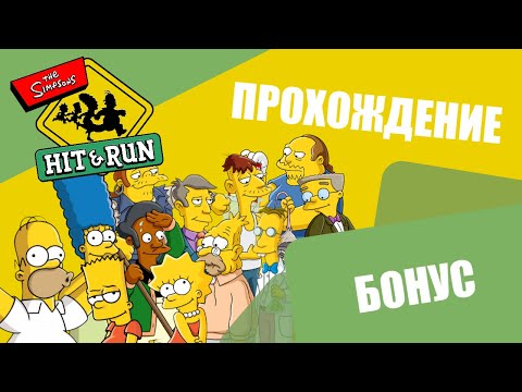 Видео: Прохождение "The Simpsons Hit & Run" | Бонус