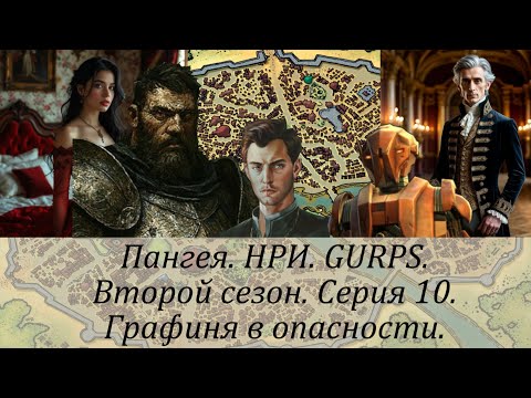 Видео: 2 сезон. Серия 10. Графиня в опасности.