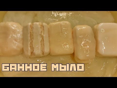 Видео: ASMR 🍃 Банное Мыло 🍃 Soaked Soap ||АСМР Мыление и Размокшее Мыло #asmr #soakedsoap #размокшеемыло