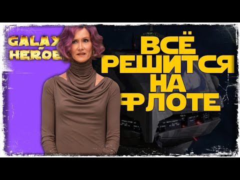 Видео: vs Mlepnos | 2-3-41 СЕЗОН | ВЕЛИКАЯ АРЕНА 3х3 | SWGOH #938