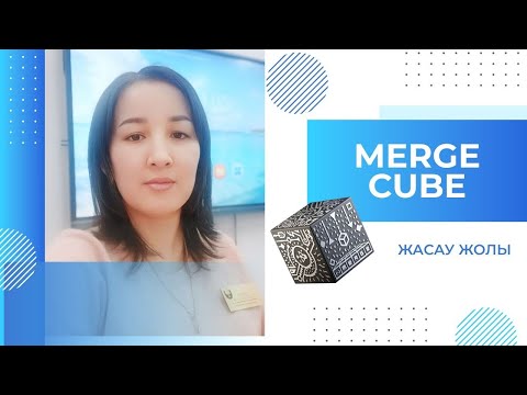 Видео: Merge cube жасау жолы #назымонгарбаевна #қазақшаконтент #3dcube